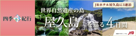 四季彩紀行 世界自然遺産の島「屋久島」を巡る4日間